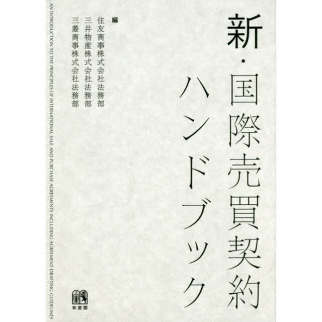新・国際売買契約ハンドブック