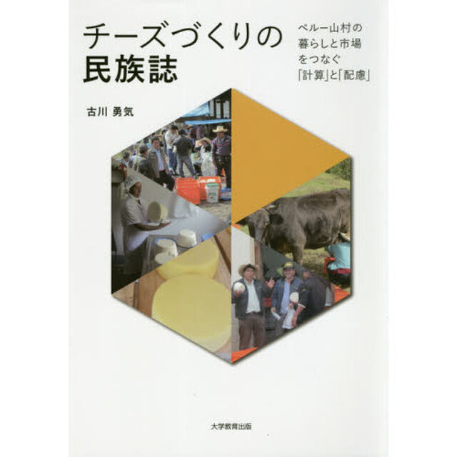 チーズづくりの民族誌　ペルー山村の暮らしと市場をつなぐ「計算」と「配慮」