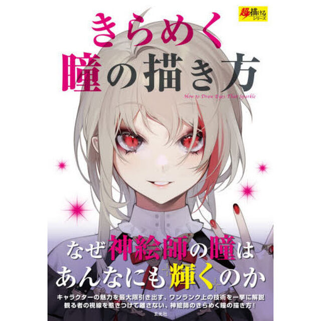 きらめく瞳の描き方