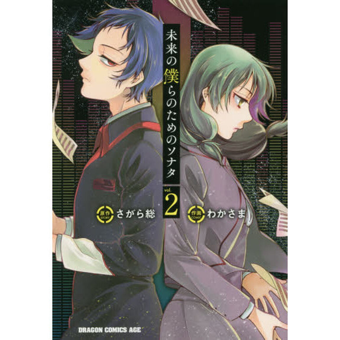 未来の僕らのためのソナタ　２