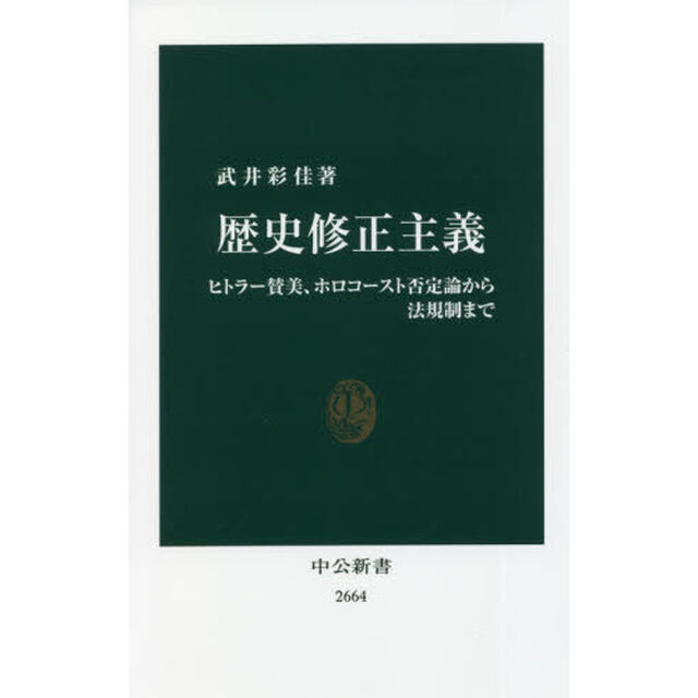 歴史修正主義　ヒトラー賛美、ホロコースト否定論から法規制まで