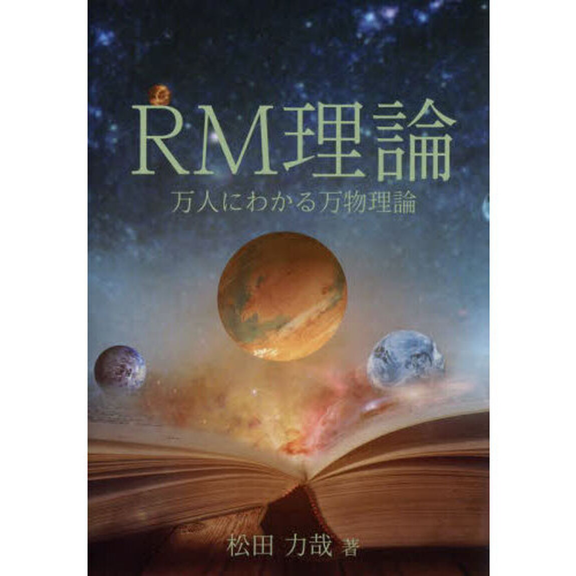 ＲＭ理論　万人にわかる万物理論