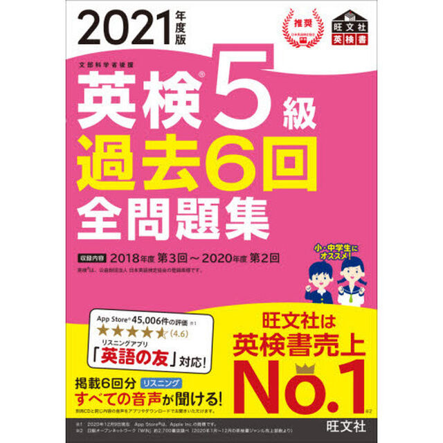 【音声アプリ・ダウンロード付き】2021年度版 英検5級 過去6回全問題集 (旺文社英検書)