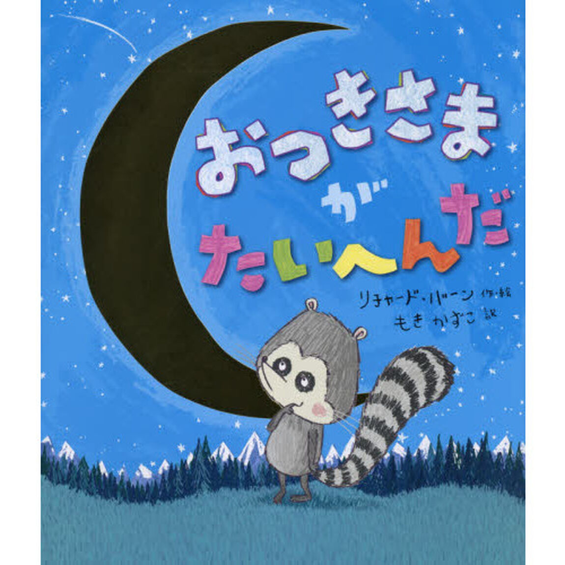 おつきさまがたいへんだ