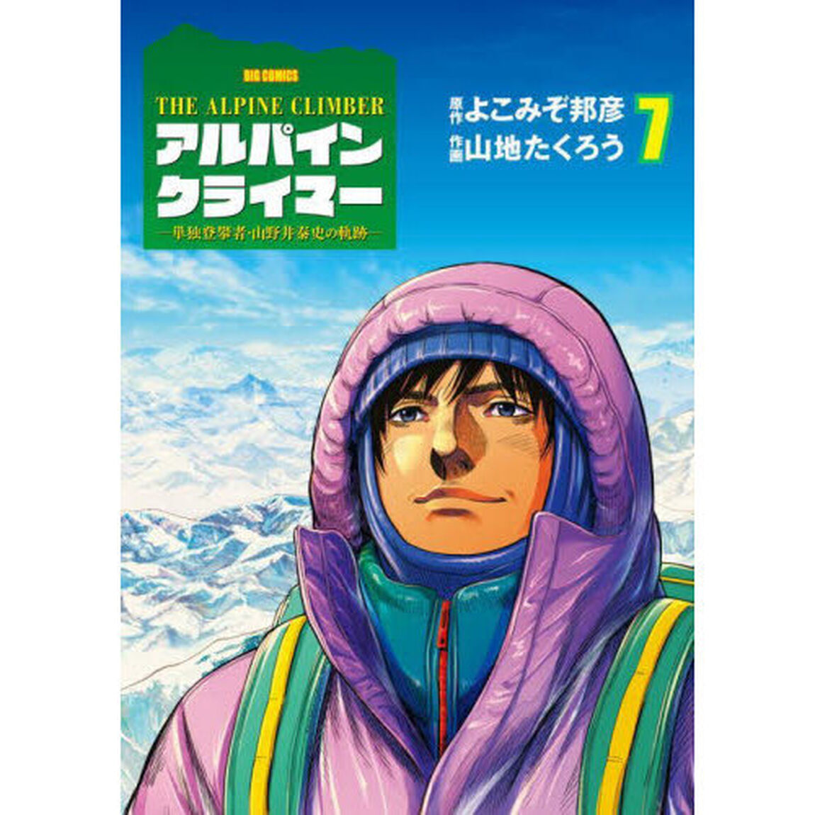 アルパインクライマー　単独登攀者・山野井泰史の軌跡　７