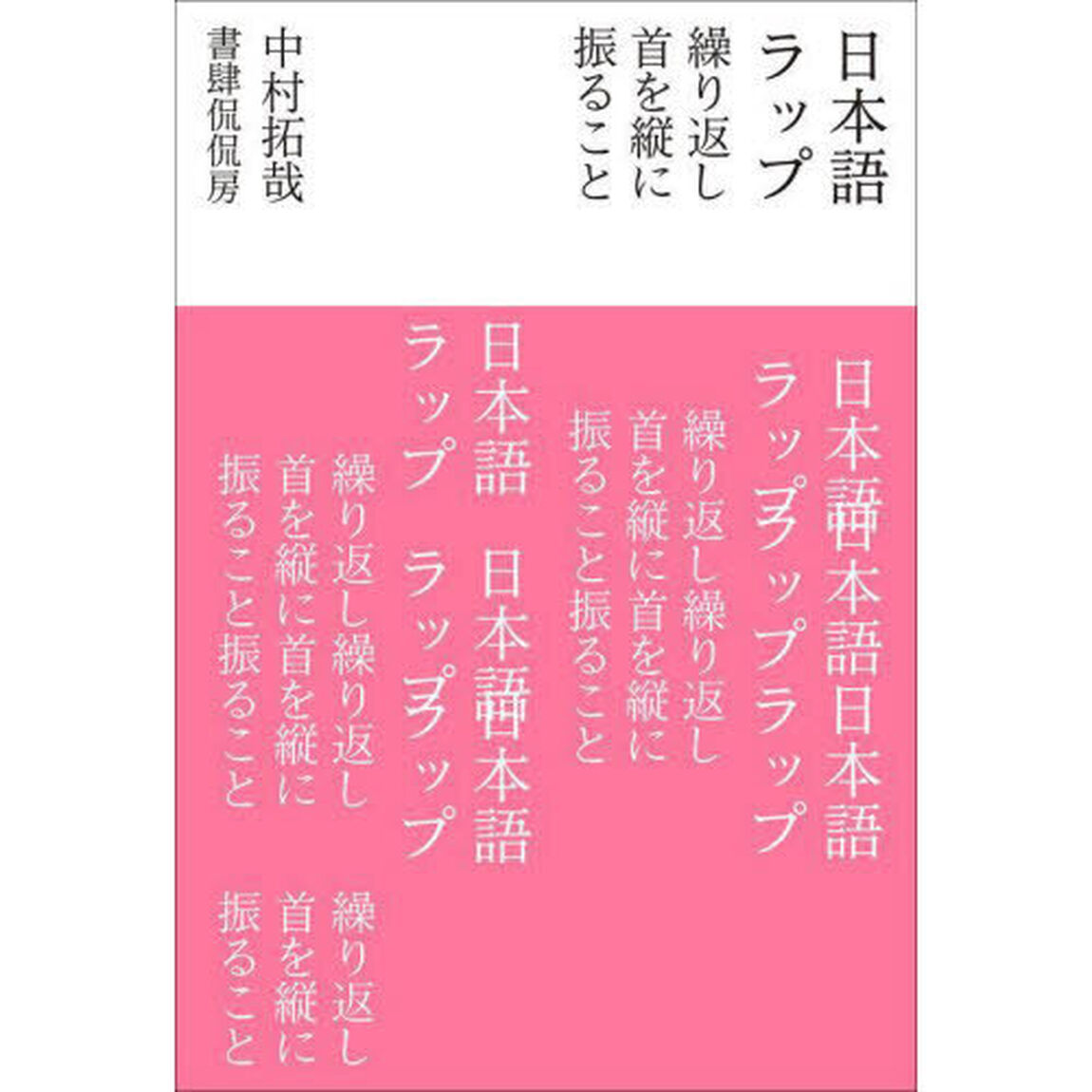 日本語ラップ　繰り返し首を縦に振ること