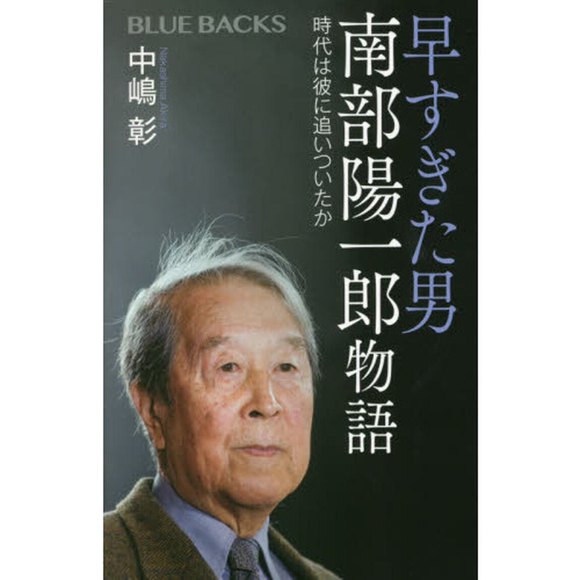 早すぎた男南部陽一郎物語　時代は彼に追いついたか