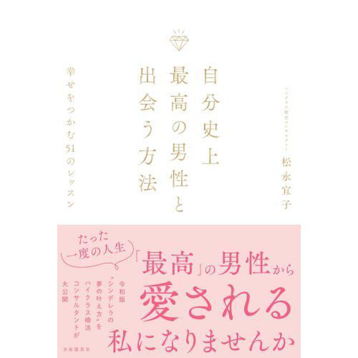 自分史上最高の男性と出会う方法　幸せをつかむ５１のレッスン