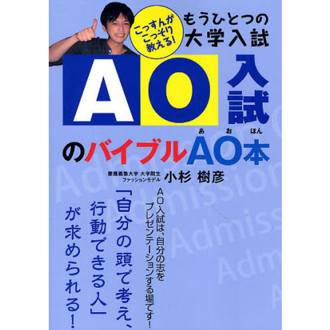 ＡＯ入試のバイブルＡＯ（あお）本　もうひとつの大学入試