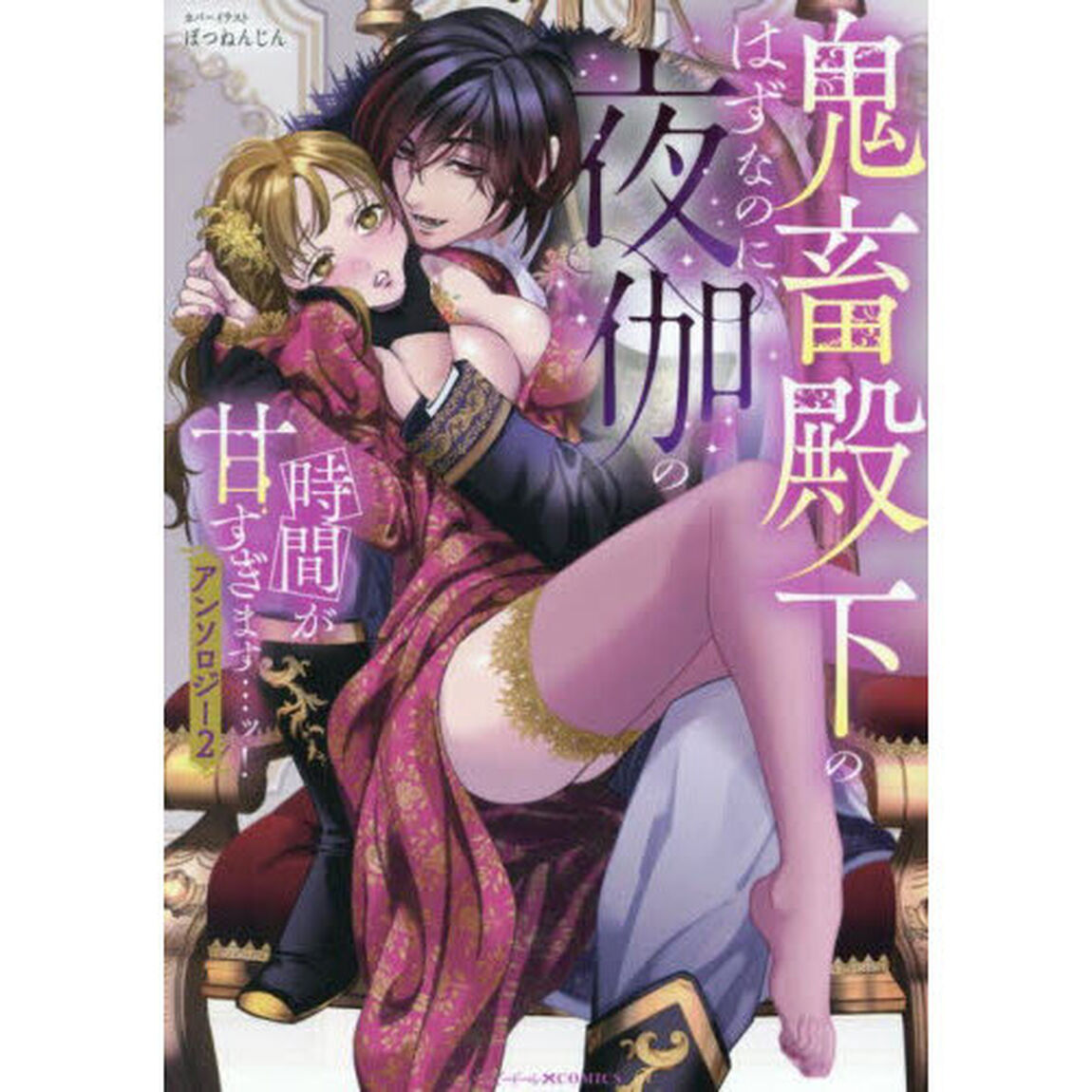 鬼畜殿下のはずなのに、夜伽の時間が甘すぎます&hellip;ッ！アンソロジー　２