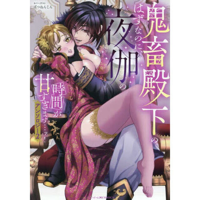 鬼畜殿下のはずなのに、夜伽の時間が甘すぎます&hellip;ッ！アンソロジー　２