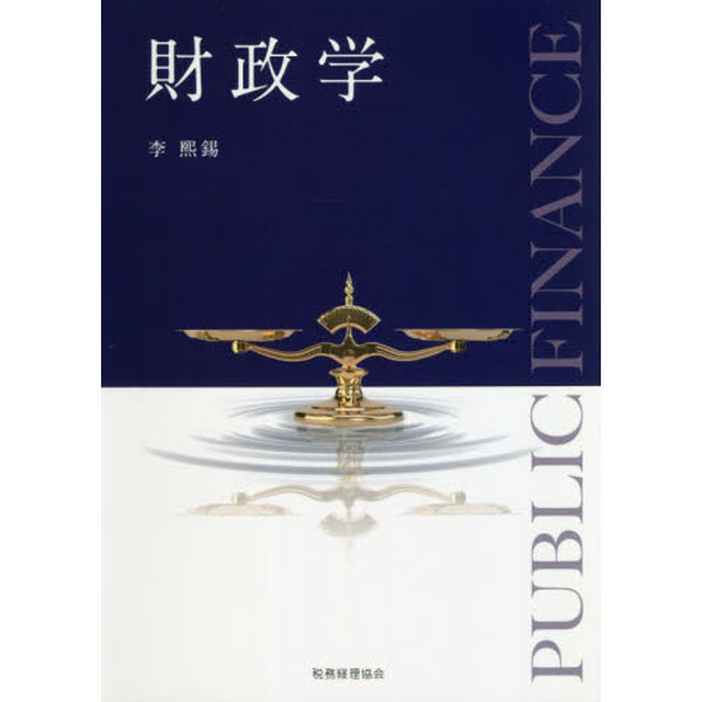 財政学