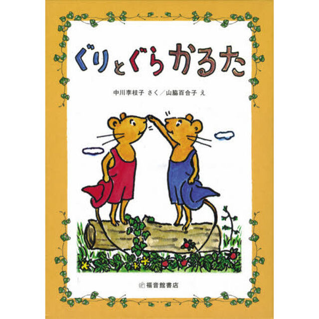 ぐりとぐらかるた