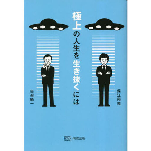 極上の人生を生き抜くには