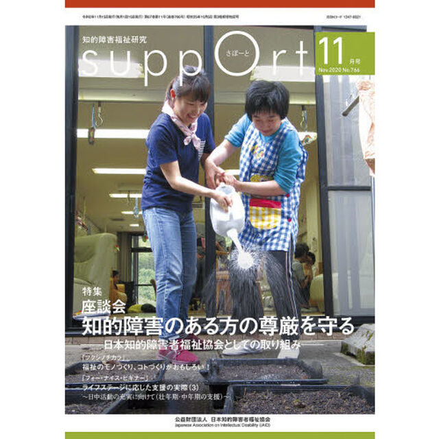さぽーと　知的障害福祉研究　２０２０．１１「〈特集〉座談会知的障害のある方の尊厳を守る－日本知的障害者福祉協会としての取り組み－」