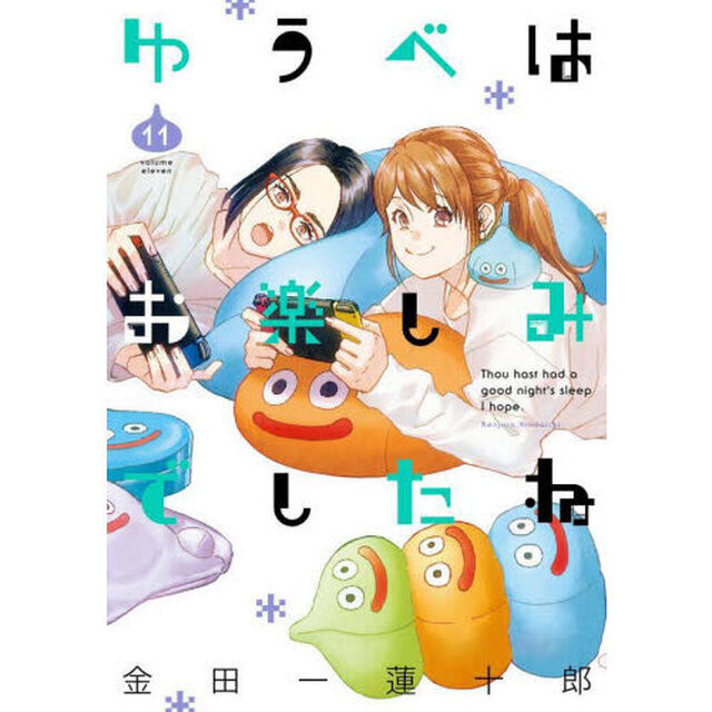 ゆうべはお楽しみでしたね　１１