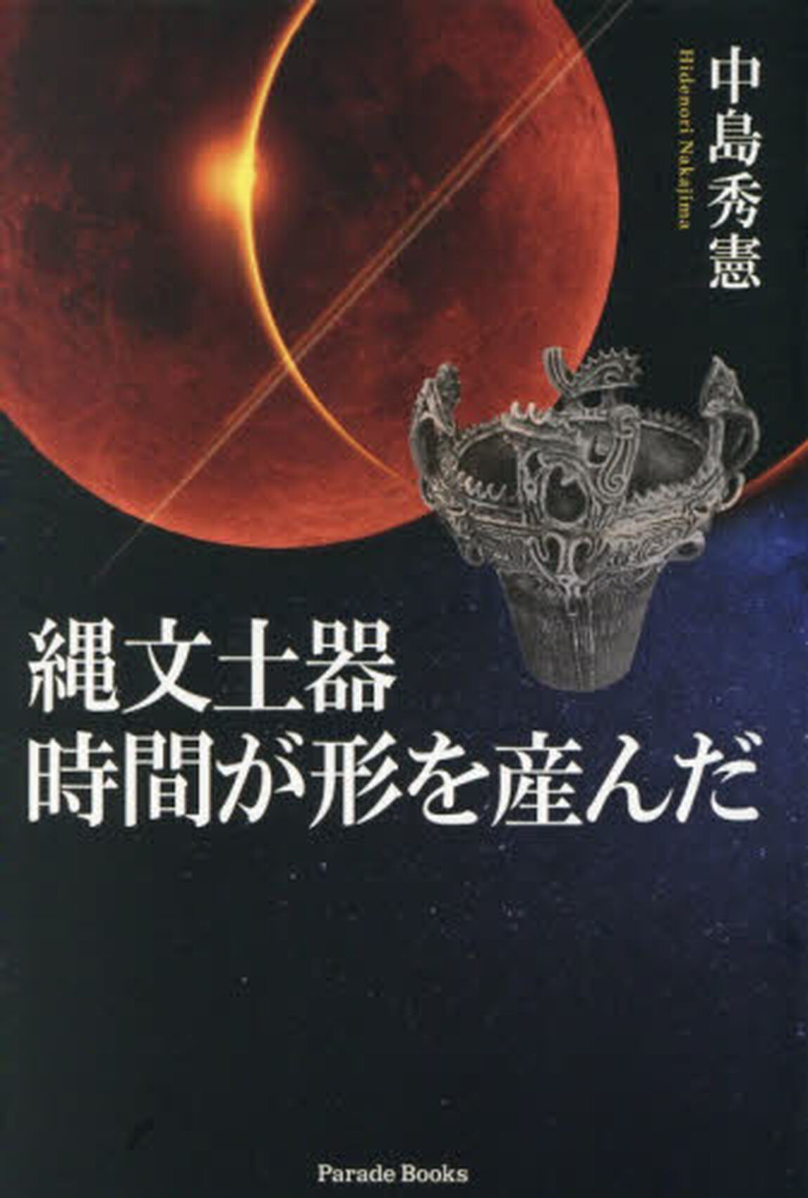 縄文土器時間が形を産んだ