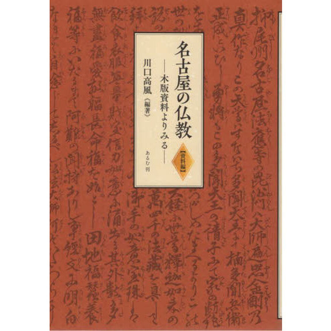 名古屋の仏教　資料編「木版資料よりみる」