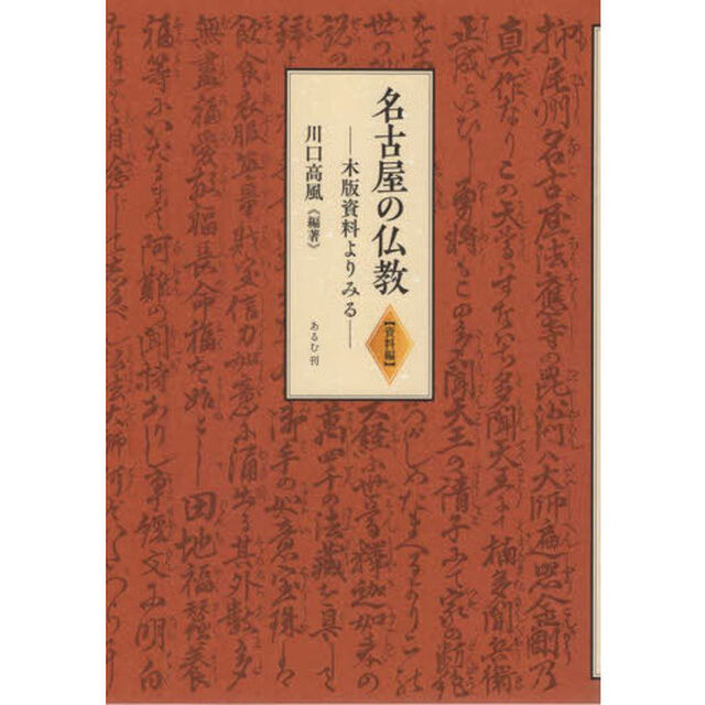 名古屋の仏教　資料編「木版資料よりみる」