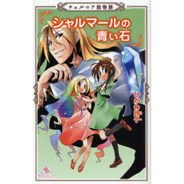 シャルマールの青い石　チェルニア国物語