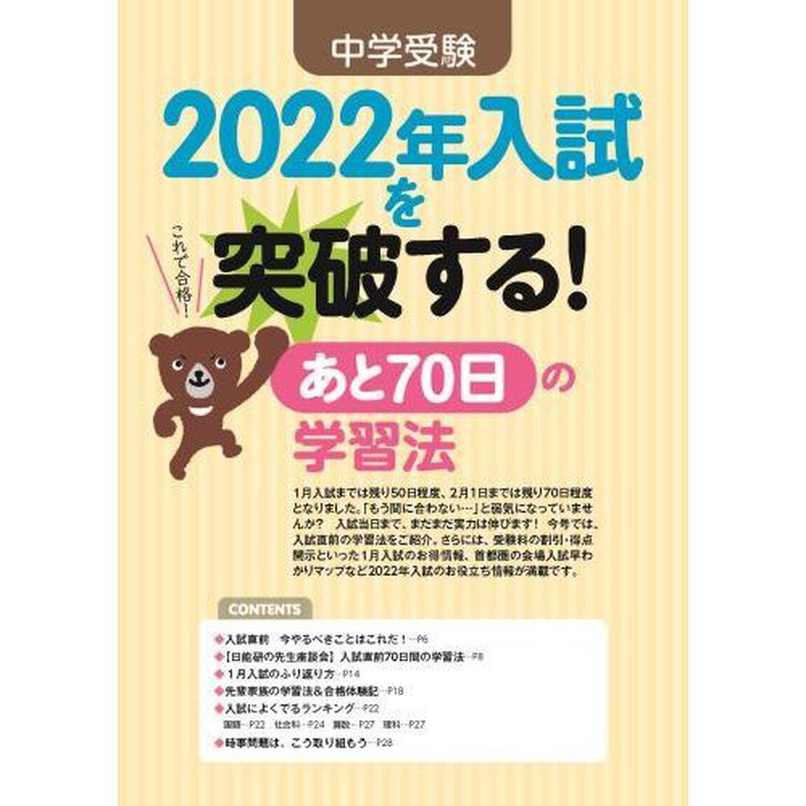 中学受験進学レーダー　わが子にぴったりの中高一貫校を見つける！　２０２１－１２「中学受験２０２２年入試を突破する！」