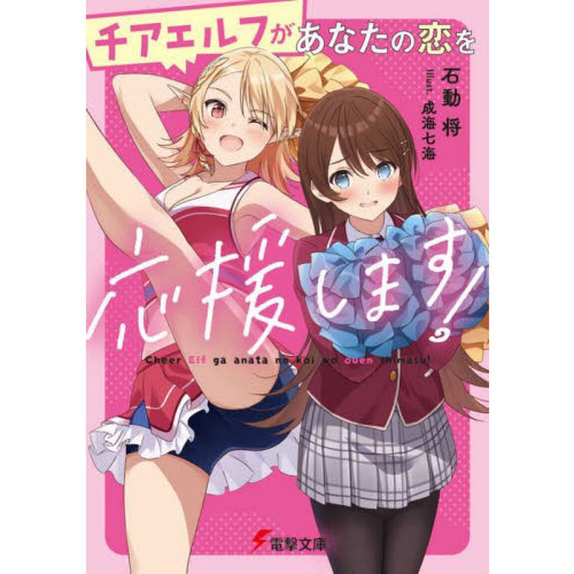 チアエルフがあなたの恋を応援します！