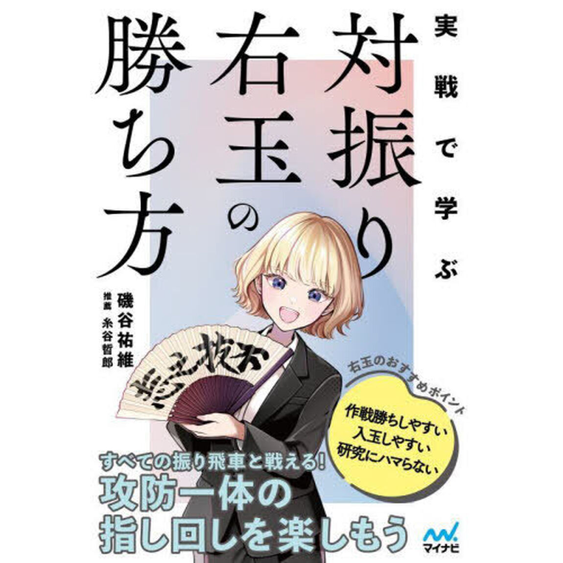 実戦で学ぶ対振り右玉の勝ち方