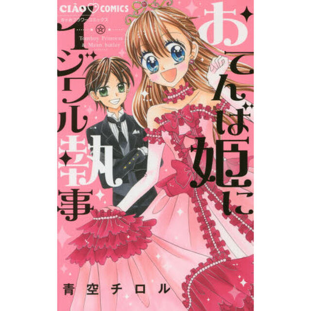 おてんば姫にイジワル執事