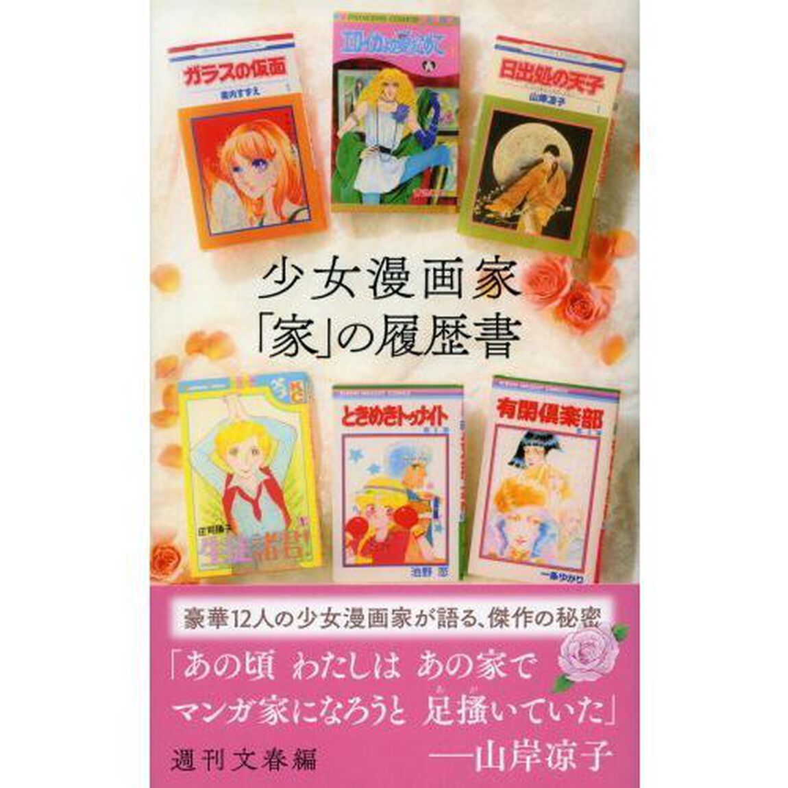 少女漫画家「家」の履歴書