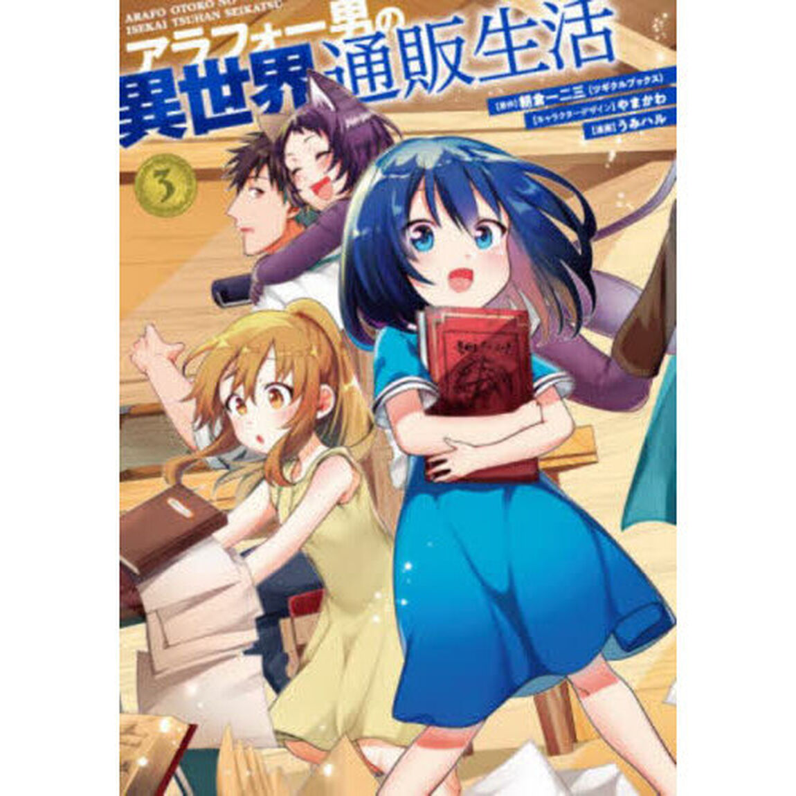 アラフォー男の異世界通販生活　３