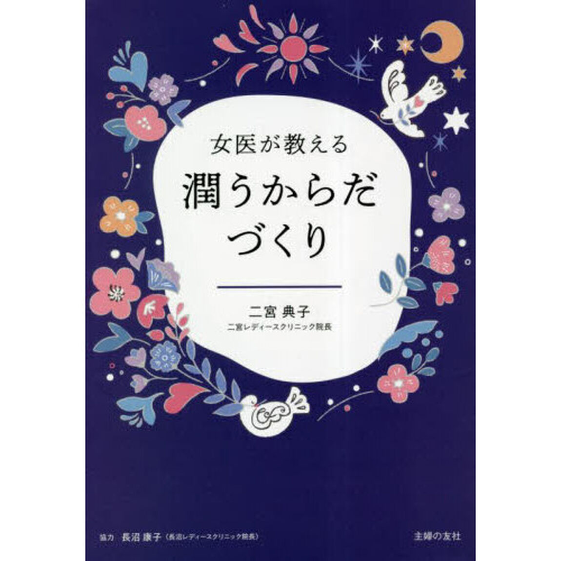 女医が教える潤うからだづくり