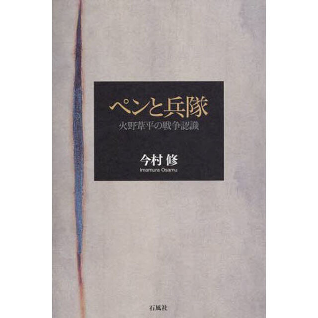 ペンと兵隊　火野葦平の戦争認識