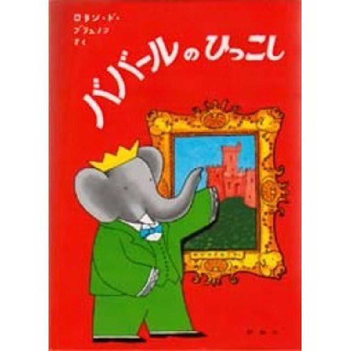 ババールのひっこし