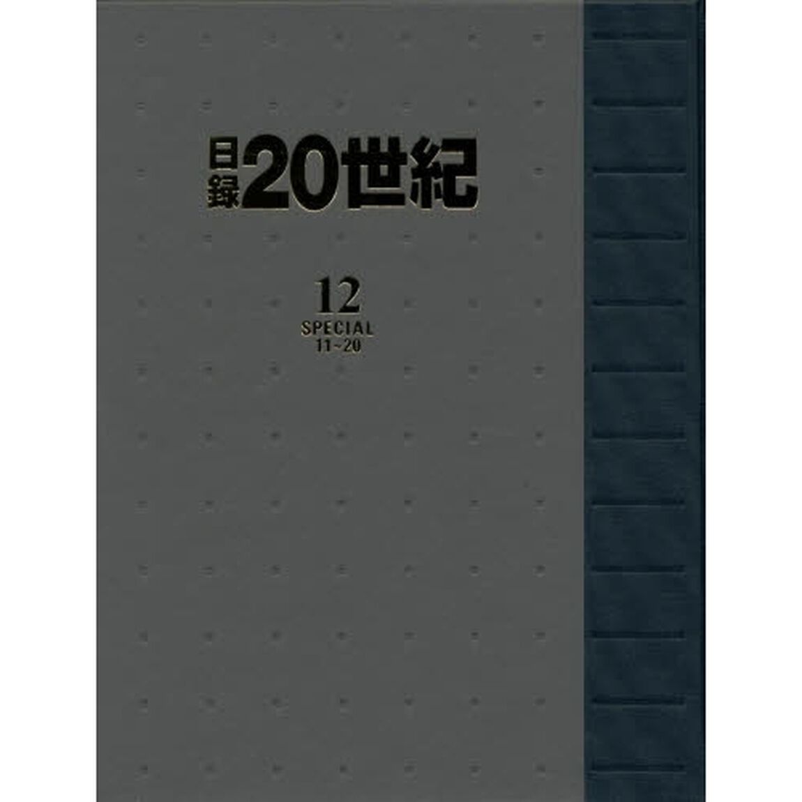日録２０世紀　１２「Ｓｐｅｃｉａｌ　１１〜２０」