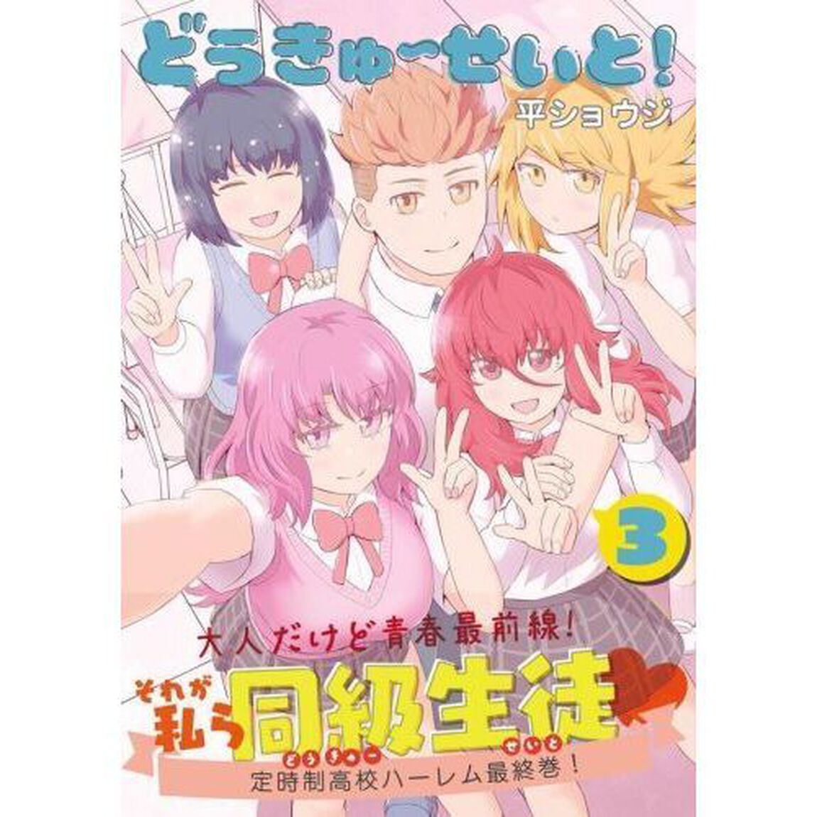 どうきゅーせいと！　３