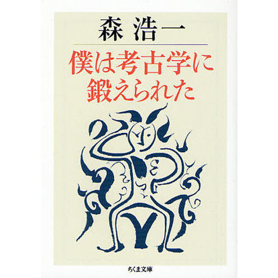僕は考古学に鍛えられた