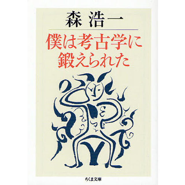 僕は考古学に鍛えられた