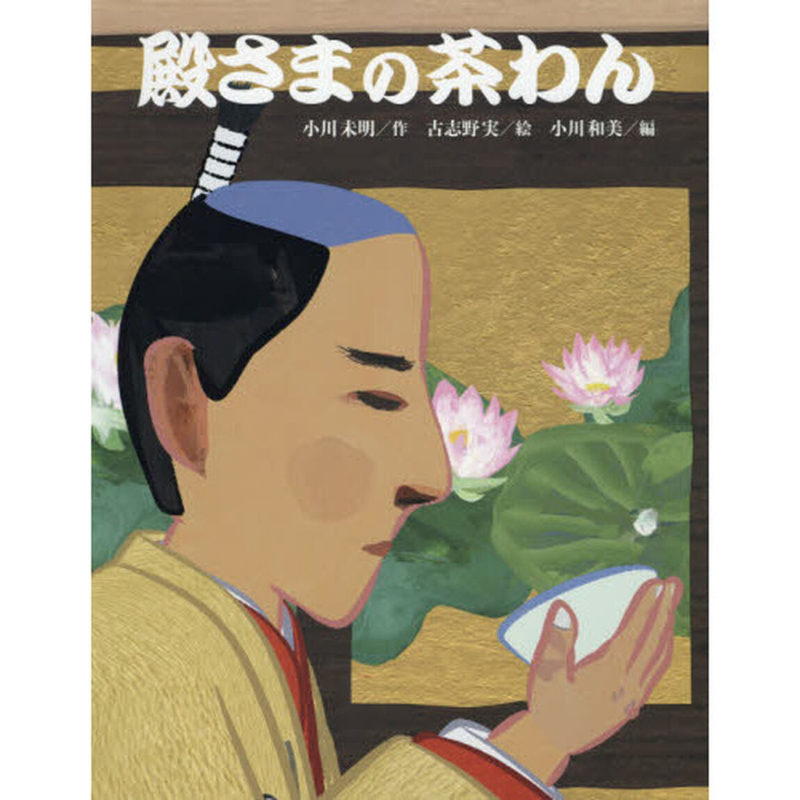 殿さまの茶わん
