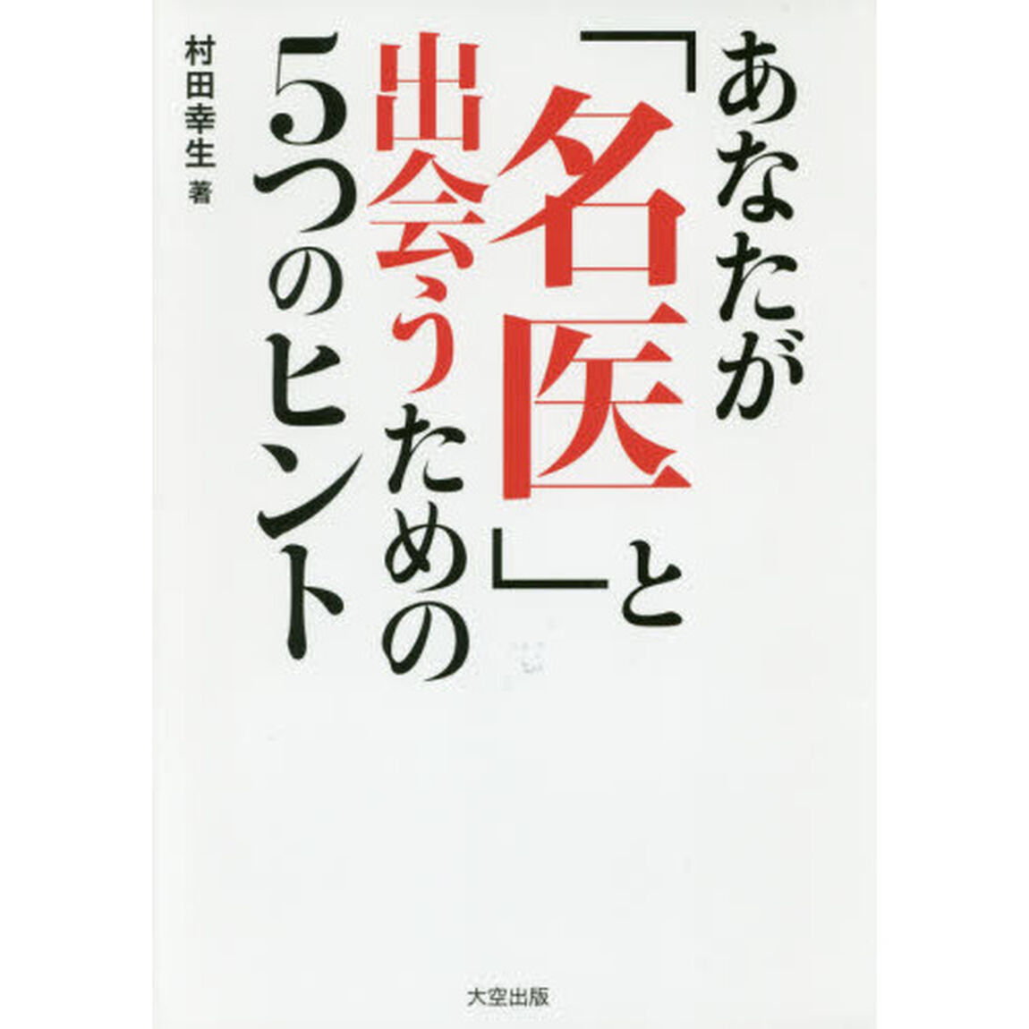 あなたが「名医」と出会うための５つのヒント