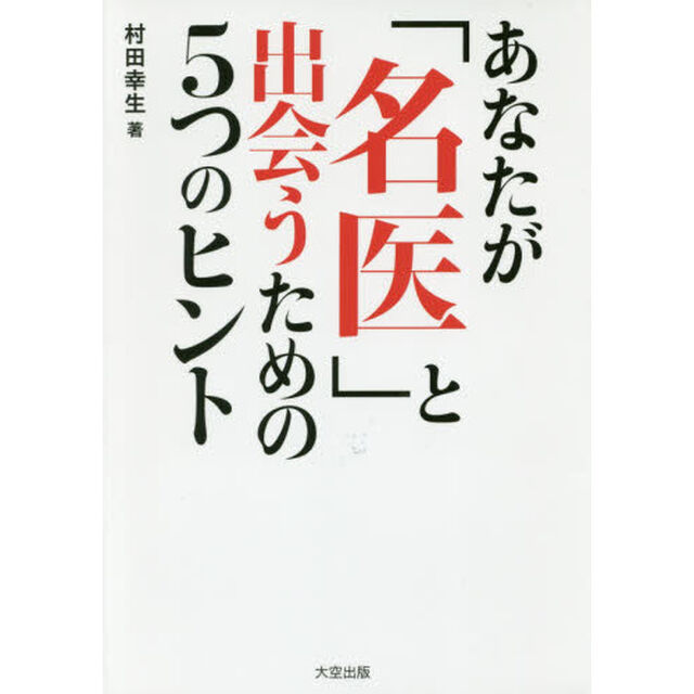 あなたが「名医」と出会うための５つのヒント