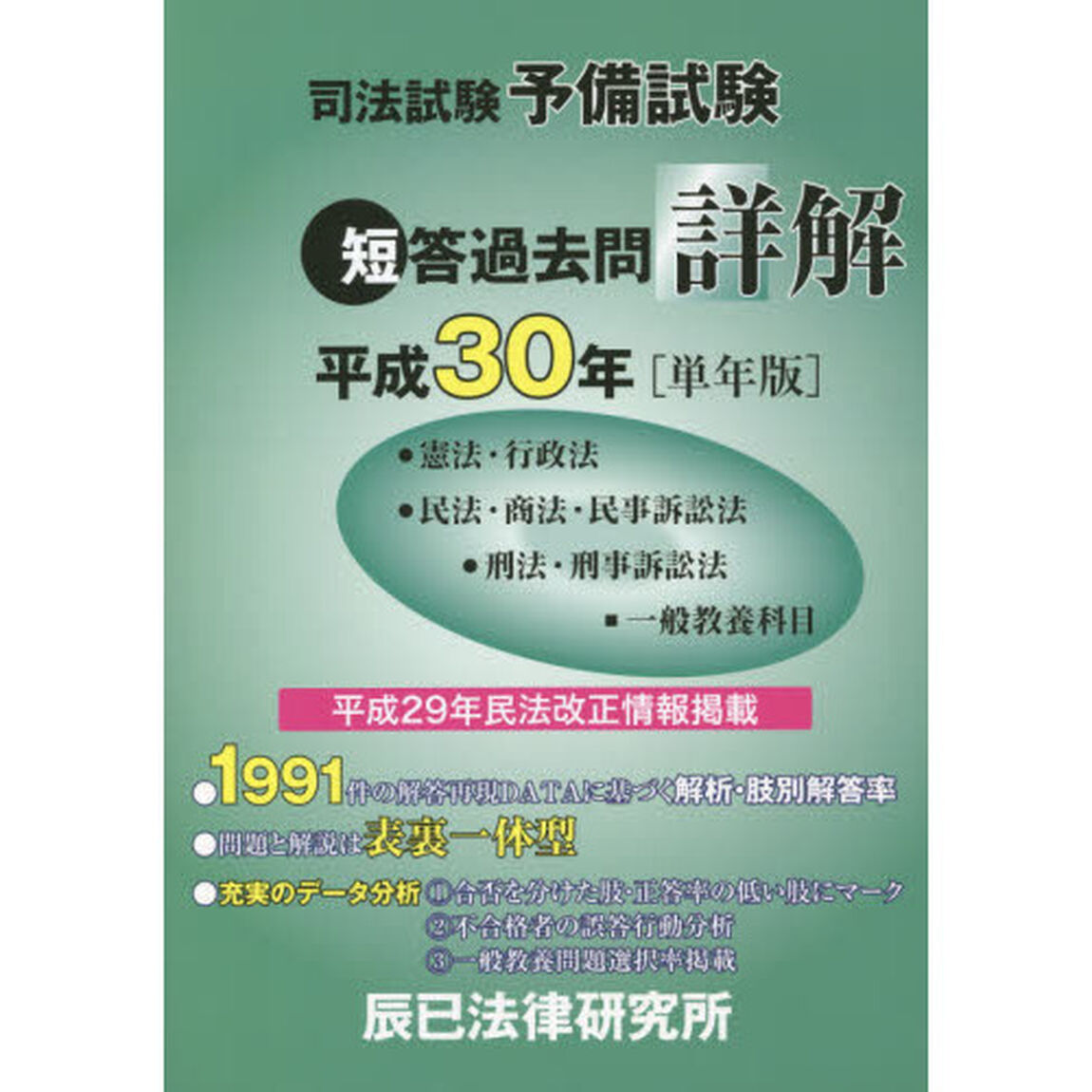 司法試験予備試験短答過去問詳解　●憲法・行政法●民法・商法・民事訴訟法●刑法・刑事訴訟法■一般教養科目　平成３０年〈単年版〉