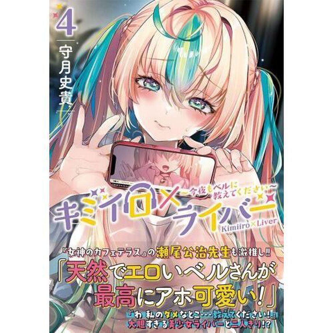 キミイロ&times;ライバー　今夜もベルに教えてください　４