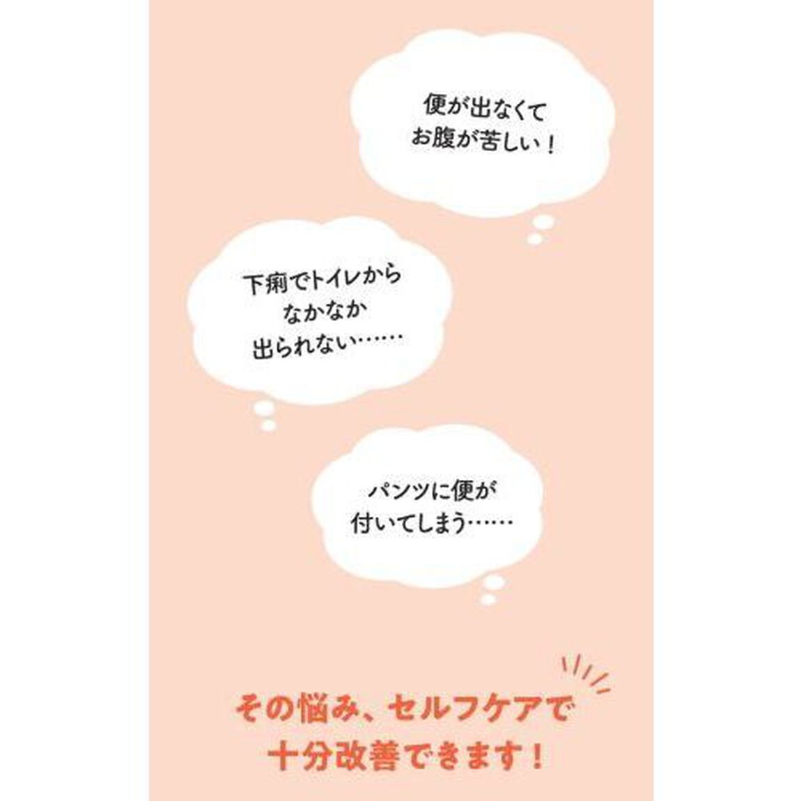 便秘・下痢・便もれ腸トラブルの治し方