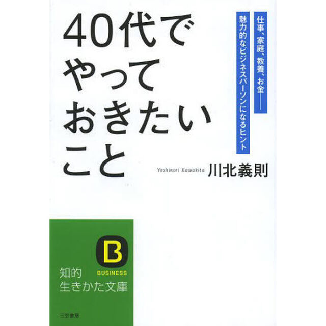 「４０代」でやっておきたいこと