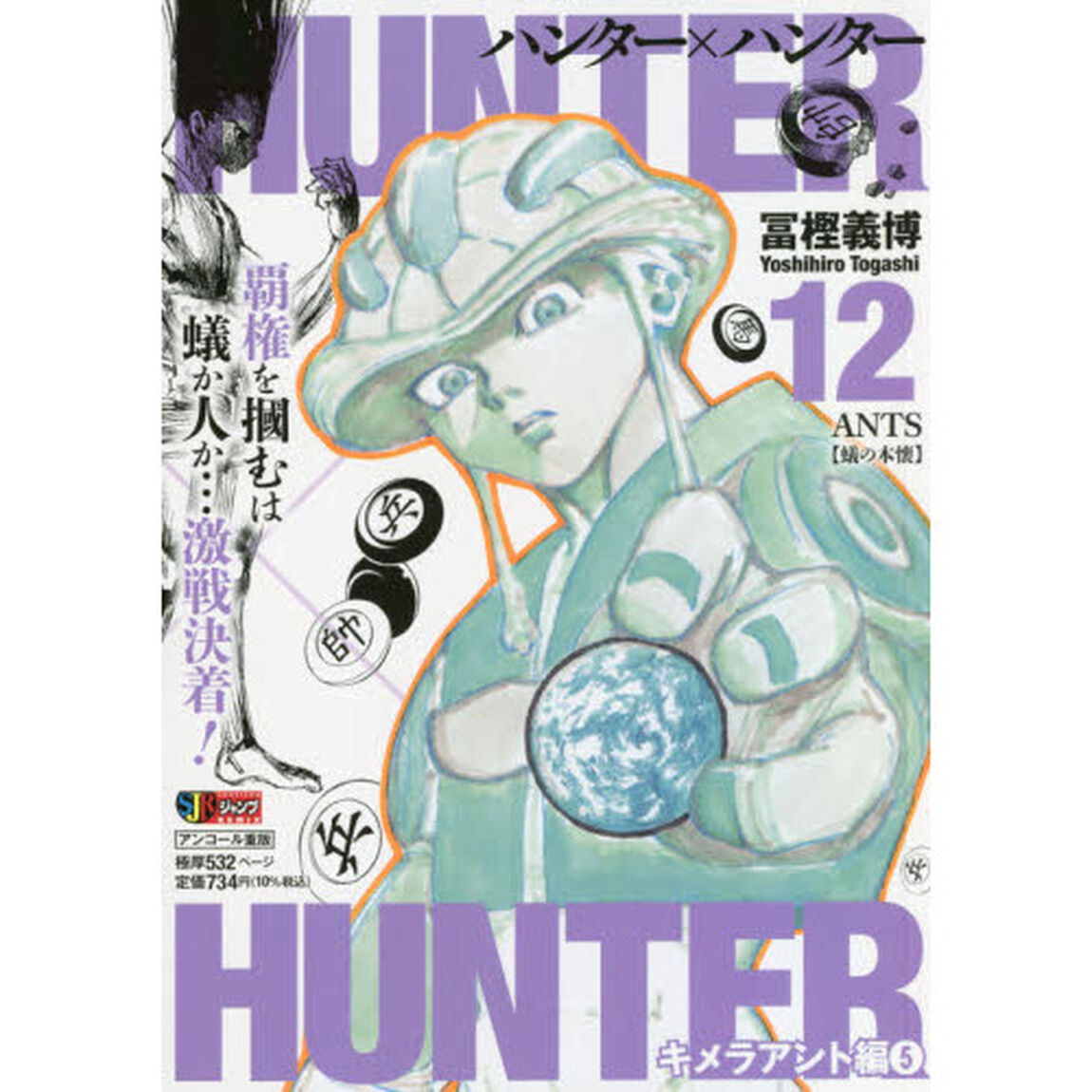 HUNTER&times;HUNTER 12(集英社ジャンプリミックス)