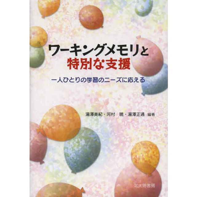 ワーキングメモリと特別な支援　一人ひとりの学習のニーズに応える