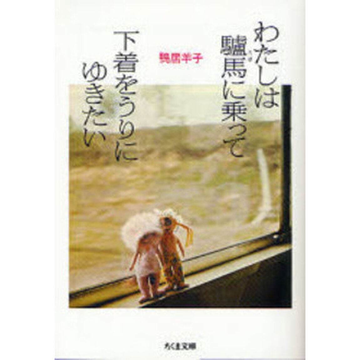 わたしは驢馬に乗って下着をうりにゆきたい