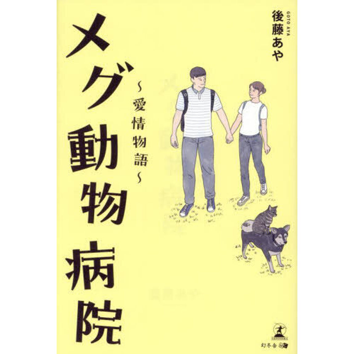 メグ動物病院　愛情物語