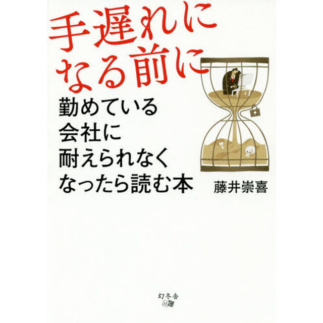 手遅れになる前に　勤めている会社に耐えられなくなったら読む本