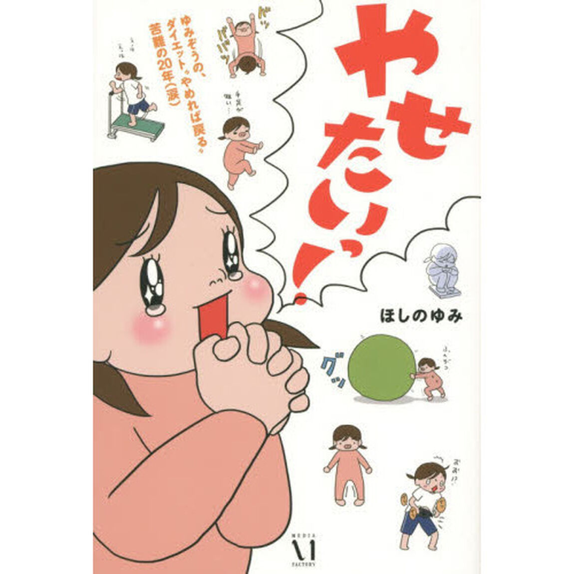 やせたいっ！　ゆみぞうの、ダイエット&ldquo;やめれば戻る&rdquo;苦難の２０年〈涙〉